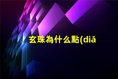 玄珠為什么點(diǎn)靈燈 為什么玄珠出軌